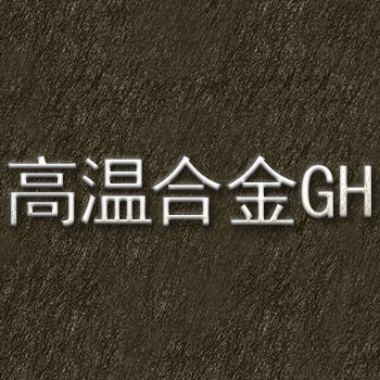 墨鉅GH4105合金的化學成分及供應狀態(tài)